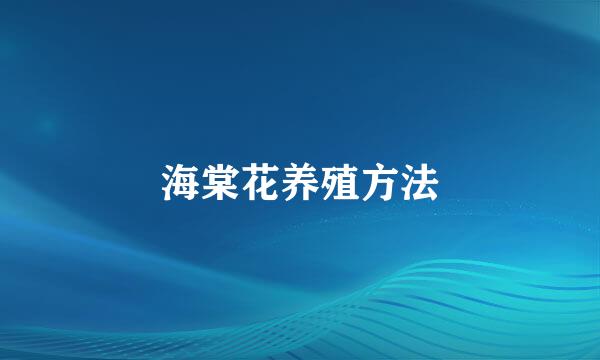 海棠花养殖方法