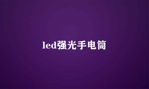 led强光手电筒