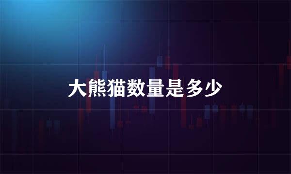 大熊猫数量是多少