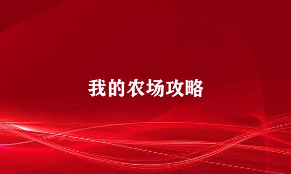 我的农场攻略