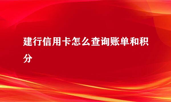 建行信用卡怎么查询账单和积分