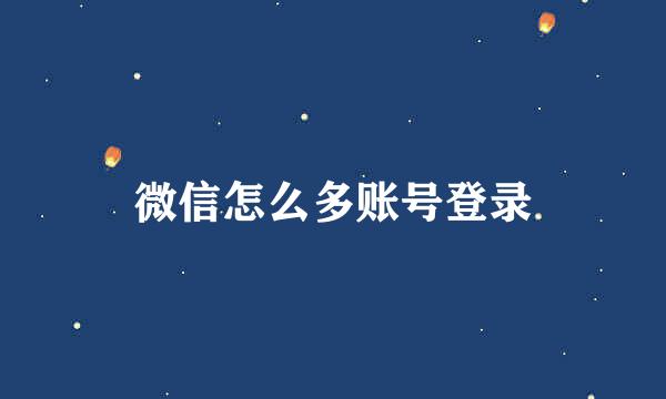 微信怎么多账号登录