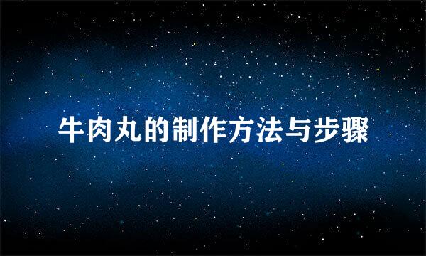 牛肉丸的制作方法与步骤