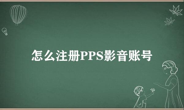 怎么注册PPS影音账号