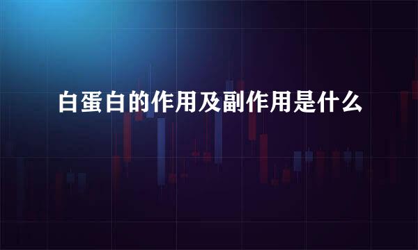 白蛋白的作用及副作用是什么