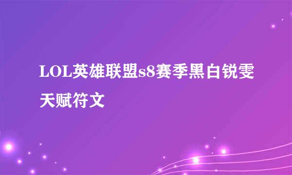 LOL英雄联盟s8赛季黑白锐雯天赋符文