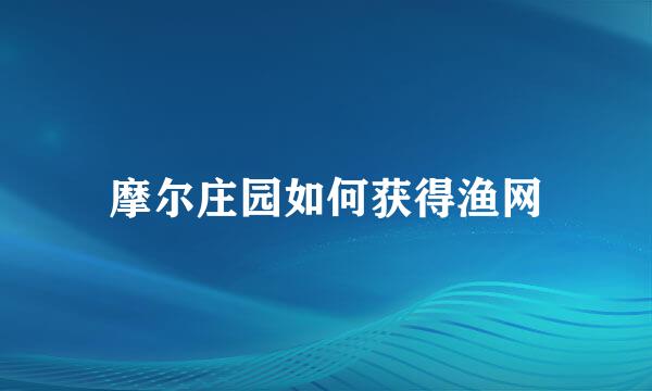 摩尔庄园如何获得渔网