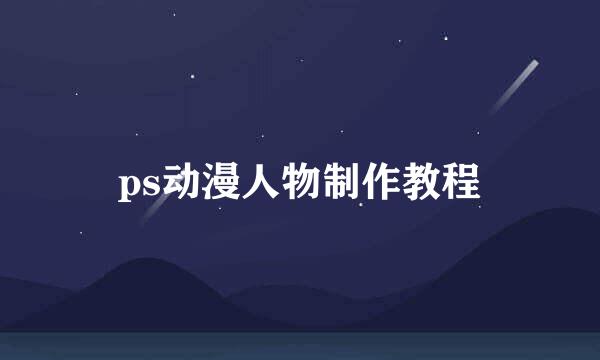 ps动漫人物制作教程