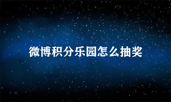 微博积分乐园怎么抽奖