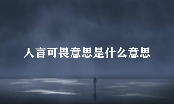 人言可畏意思是什么意思