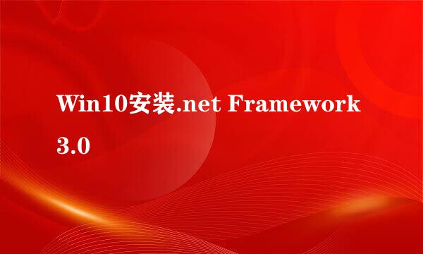 Win10安装.net Framework3.0
