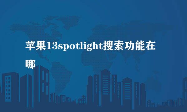 苹果13spotlight搜索功能在哪