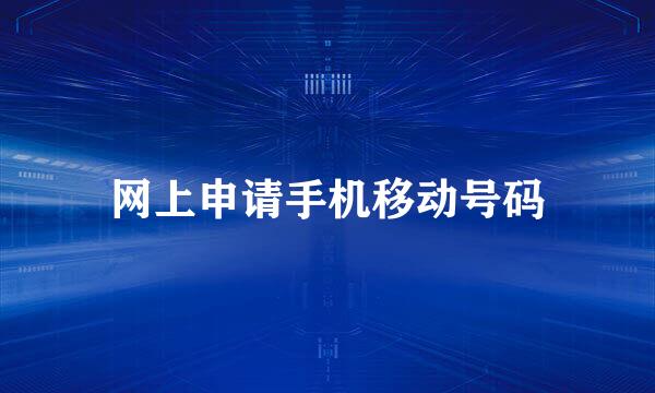 网上申请手机移动号码