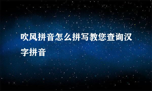吹风拼音怎么拼写教您查询汉字拼音