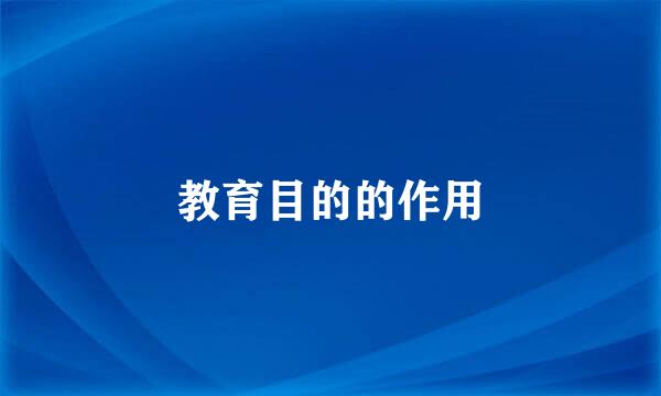 教育目的的作用
