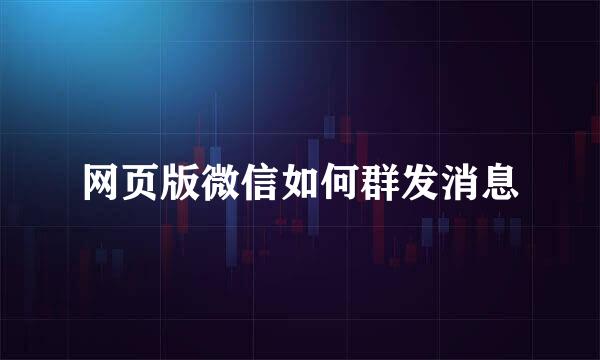 网页版微信如何群发消息