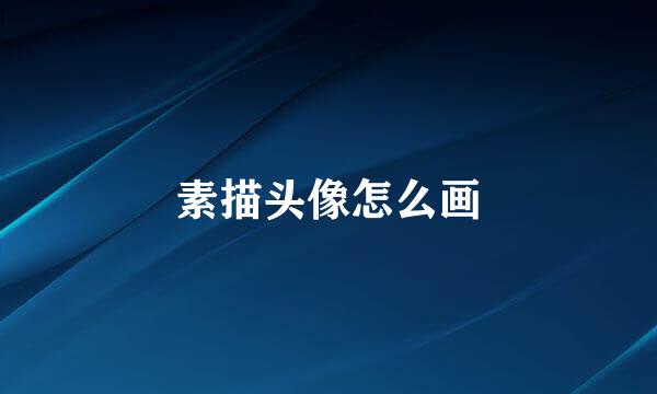 素描头像怎么画