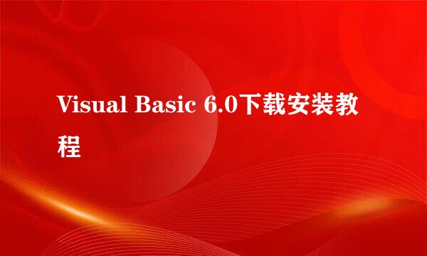 Visual Basic 6.0下载安装教程
