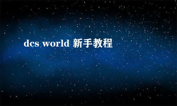 dcs world 新手教程