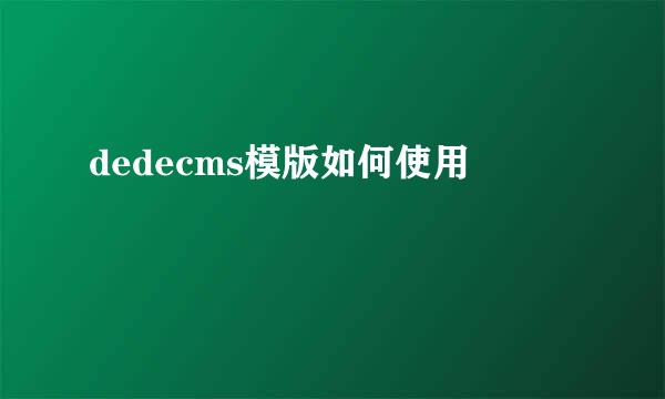 dedecms模版如何使用
