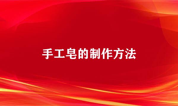 手工皂的制作方法