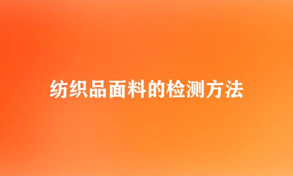 纺织品面料的检测方法