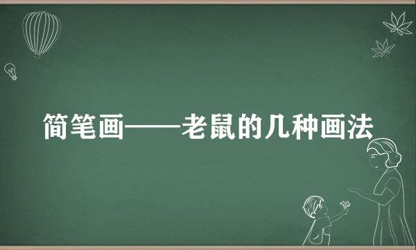 简笔画——老鼠的几种画法