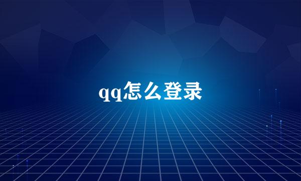 qq怎么登录