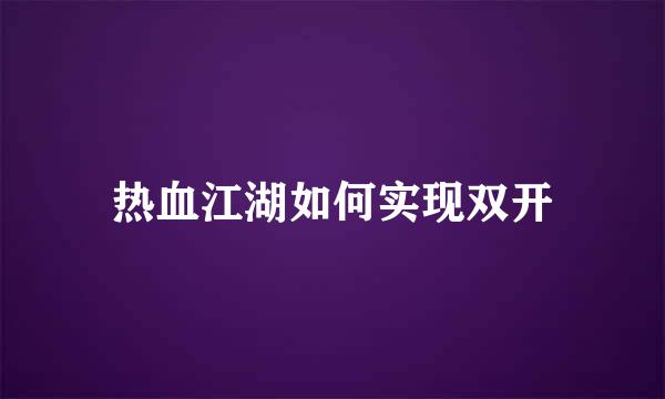 热血江湖如何实现双开