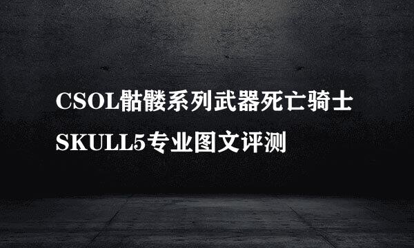 CSOL骷髅系列武器死亡骑士SKULL5专业图文评测