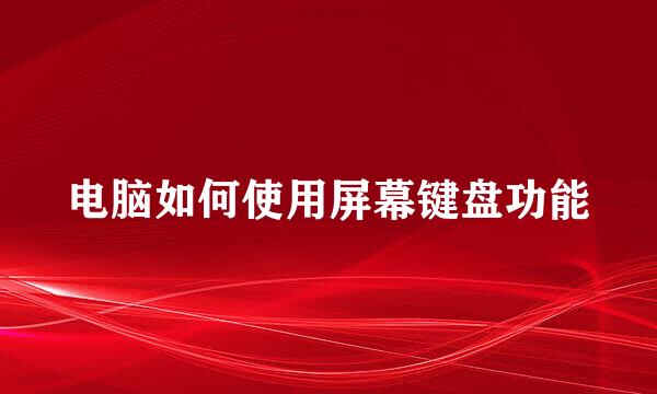 电脑如何使用屏幕键盘功能