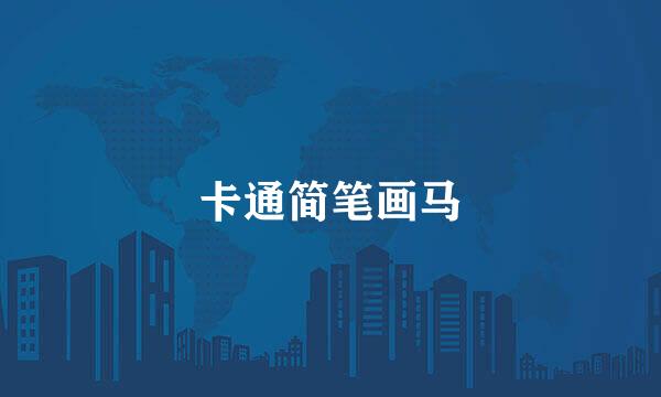 卡通简笔画马