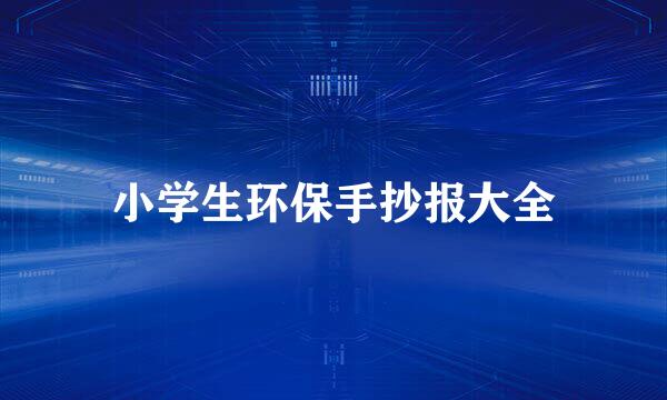 小学生环保手抄报大全