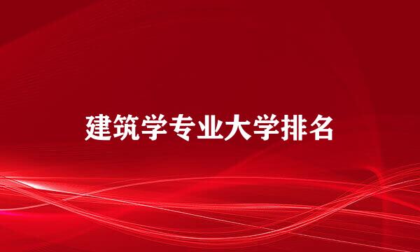 建筑学专业大学排名