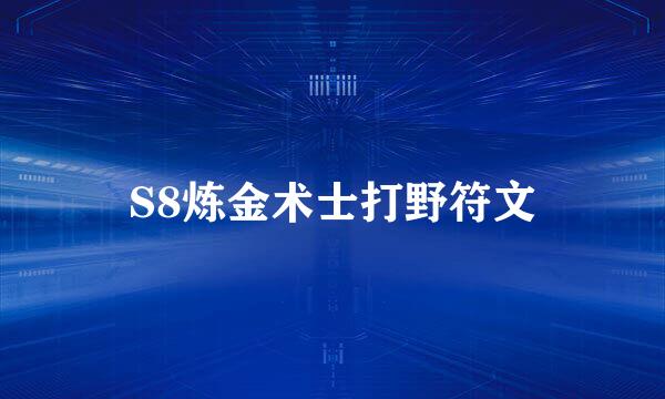 S8炼金术士打野符文