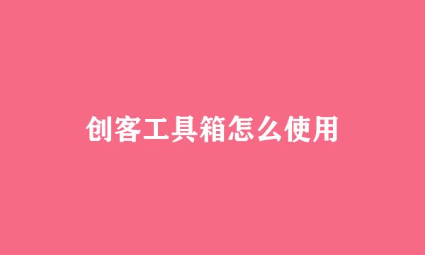 创客工具箱怎么使用