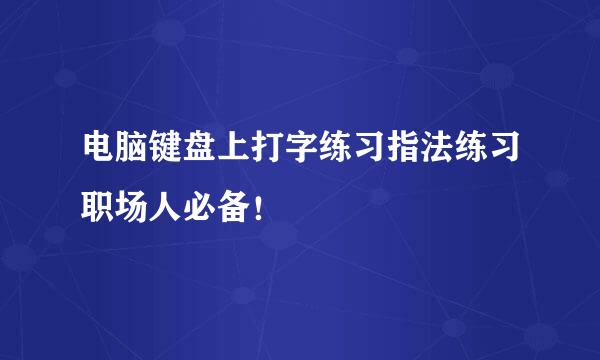 电脑键盘上打字练习指法练习职场人必备！