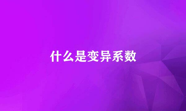 什么是变异系数