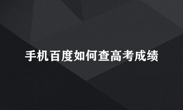 手机百度如何查高考成绩
