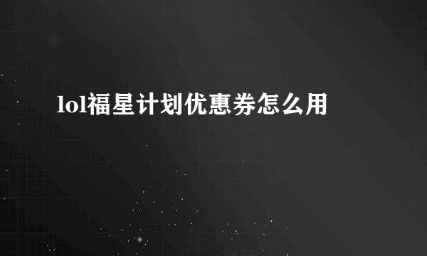 lol福星计划优惠券怎么用