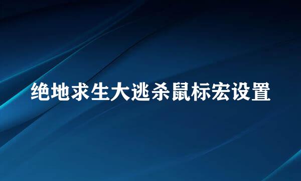 绝地求生大逃杀鼠标宏设置