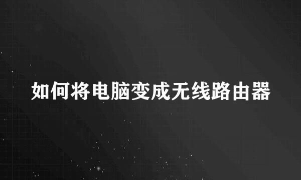 如何将电脑变成无线路由器
