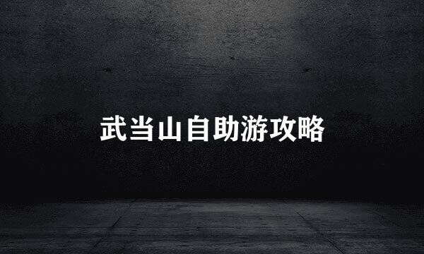 武当山自助游攻略