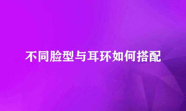 不同脸型与耳环如何搭配