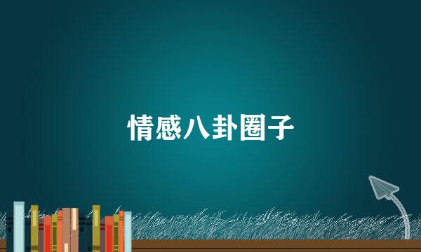 情感八卦圈子