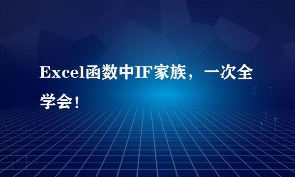 Excel函数中IF家族，一次全学会！