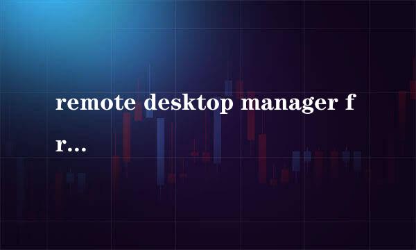 remote desktop manager free远程工具怎么激活