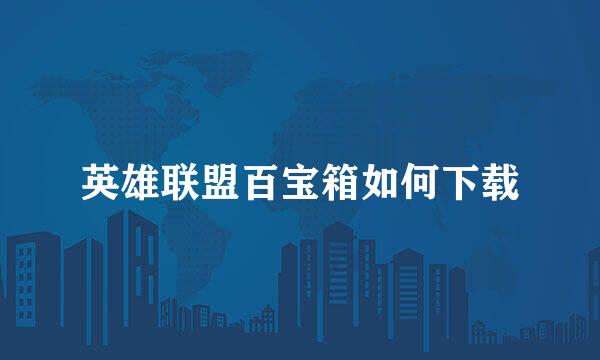 英雄联盟百宝箱如何下载