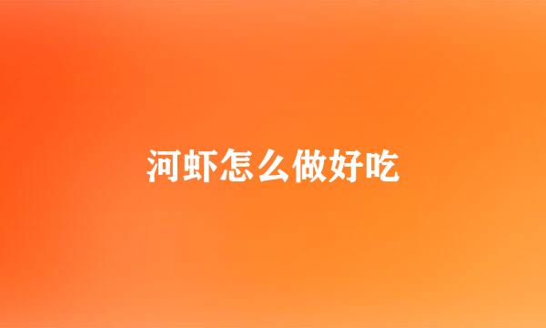 河虾怎么做好吃