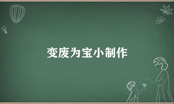 变废为宝小制作